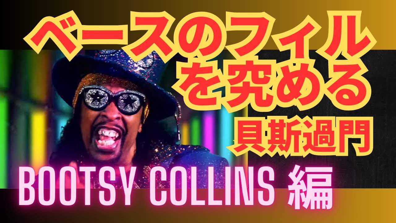 ベースのフィルを究める 07：Bootsy Collins 編：貝斯過門 - YouTube