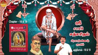 ஸ்ரீ சாயி சத்சரிதம் | அத்தி - 18 & 19 | பிரசாத்கணேஷ்  | Sri Sai Satcharitham Ch -18,19| PrasadGanesh