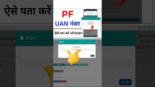UAN number kaise pata kare online 2025 | PF uan number kaise pata kare | How to find/get pf uan no.