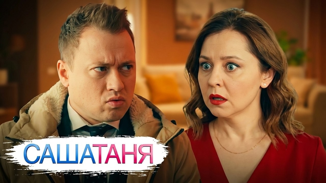 СашаТаня - 6 сезон: Серии 16-20