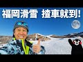 九州最大滑雪場，福岡開車即日來回！回程玩埋著名溫泉古鎮！