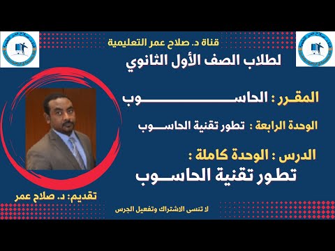 لطلاب الصف الأول الثانوي مقرر الحاسوب الوحدة الرابعة كاملة تطور تقنية الحاسوب أنظـــر الوصف 