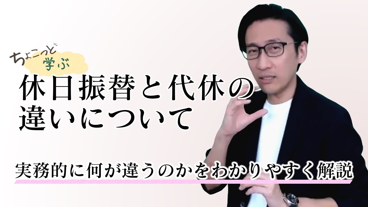 弁護士が解説する【休日振替と代休の違いについて】