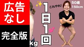 広告なし完全版【50代痩せる決定版】ラジオ体操スクワットで-10kg！更年期のぽっこりお腹を20分で撃退！膝・腰に優しい！