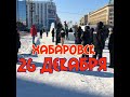 Хабаровск#26 декабря 2020#новости хабаровск #Фургал#главное за день#