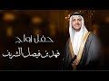 حفل زواج فهد بن فيصل الشريف