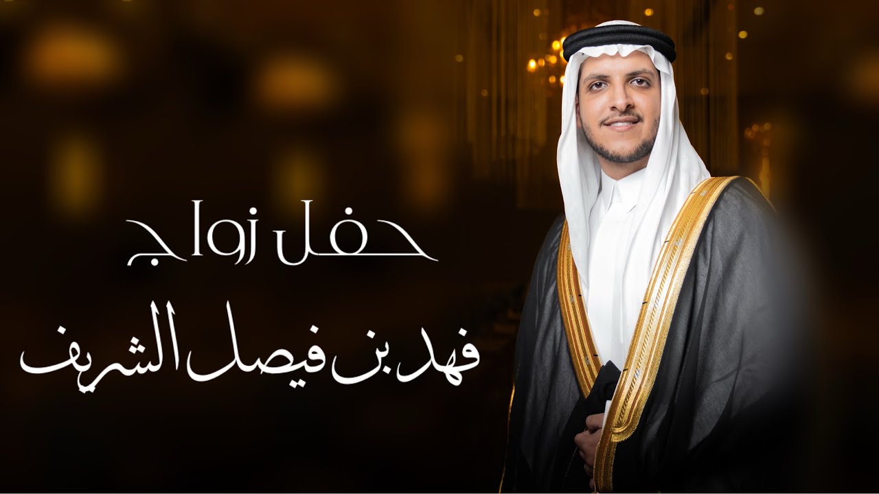 حفل زواج - فهد بن فيصل الشريف 