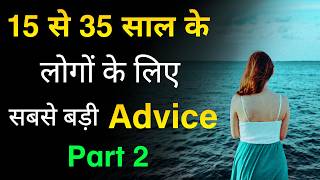 15 se 35 Saal ke logo ke liye sabse badi Advice | Part 2 |  Advice for Young Gen | Inspiring video