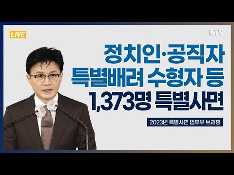정치인·공직자·특별배려 수형자 등 1,373명 특별사면｜2023년 특별사면 법무부 브리핑 (22.12.27.)