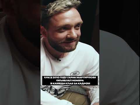 Мартиросян в Comedy Club #pov #шальнов #сапрыкин #андриенко #гридин #mediumquality