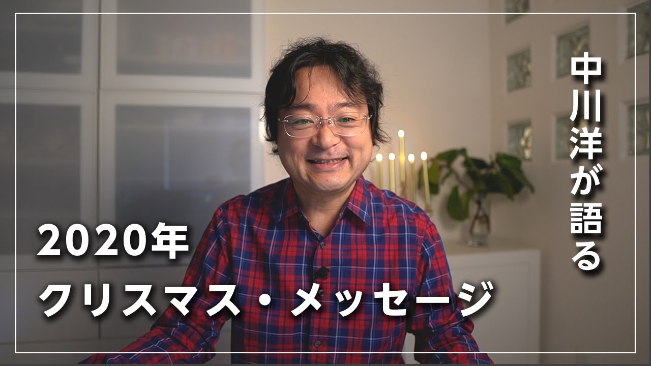 【クリスマス・メッセージ】イエスの受肉とへりくだり