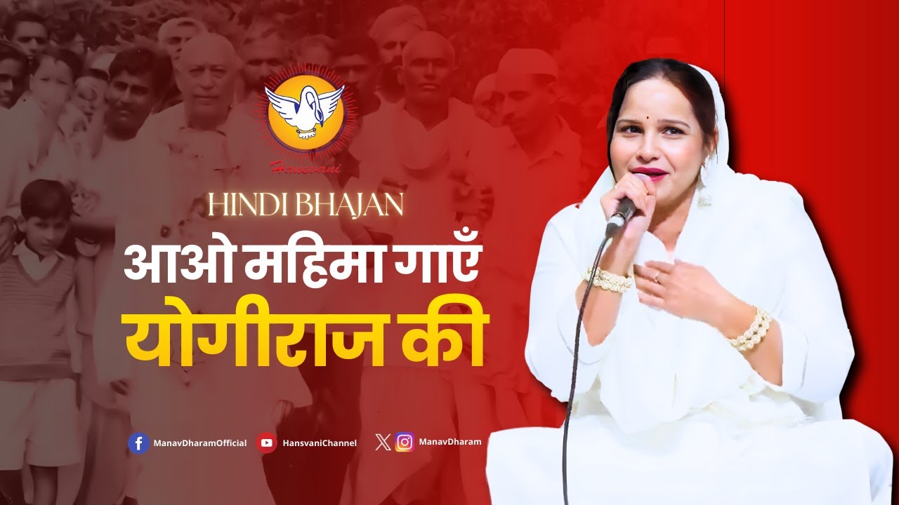 आओ महिमा गाएँ योगीराज की || Aao Mahima Gaen Yogiraj Ki || Hindi Bhajan || Hansvani 