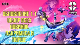 NEVERNESS TO EVERNESS САМЫЙ ЛУЧШИЙ ПАТЧ! ВСЕ ПОДРОБНОСТИ ОБ ОБНОВЛЕНИИ 1.1 ЛАКРИМОСА И ПОРШЕ