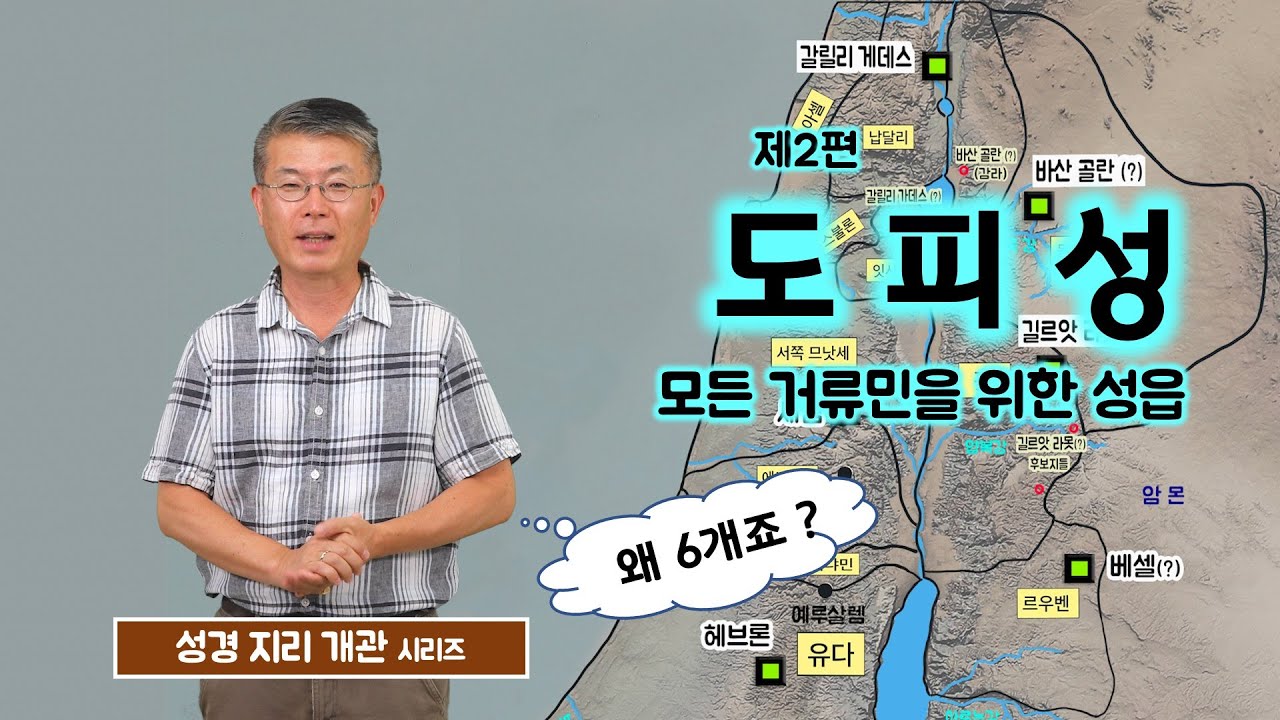 [96] 도피성-02/ 도피성의 목적/ 도피성은 누구를 위한 것일까/ 요단 동편 3곳/바산 골란/길르앗 라못/베셀/유병성 목사