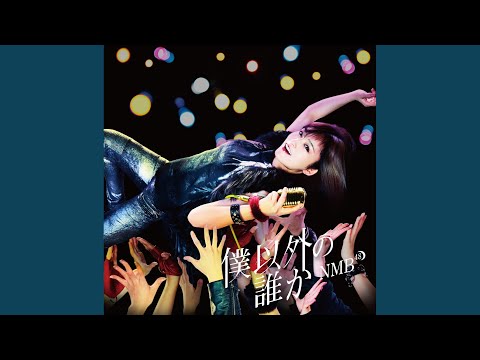 僕以外の誰か（off vocal ver.）
