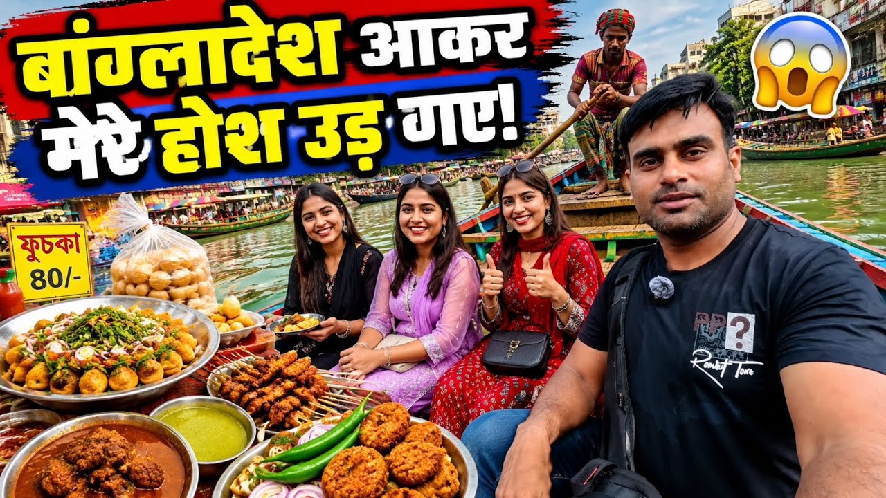 ढाका की गलियों में खाया Famous Street Food, फिर की Boat Ride! 😍