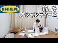 新居をオシャンティーにするIKEA購入品組み立て生放送！