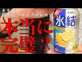 完璧なチューハイが発売！？話題のお酒は本当に完璧なのか検証！リニューアルされた新氷結 シチリア産レモン〈キリン〉をレビュー！【晩酌】新発売RTDレビュー#044