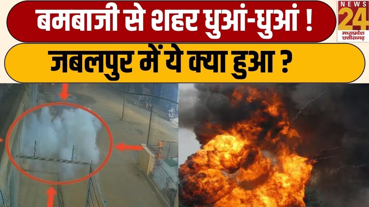 Jabalpur : बम से धुआं-धुआं संस्कारधानी.... बदमाशों ने घर पर की बमबाजी