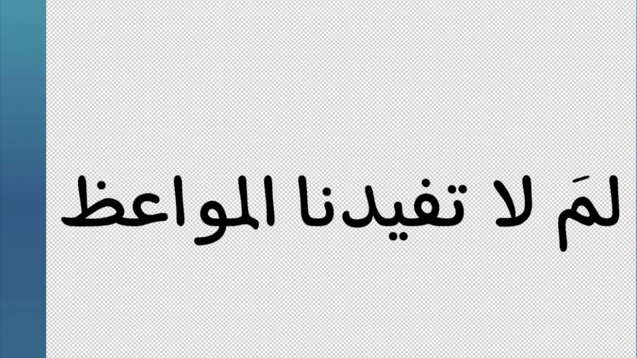 لمَ لا نستفيد من المواعظ  /  خالد بن سليمان بن عامر العامر