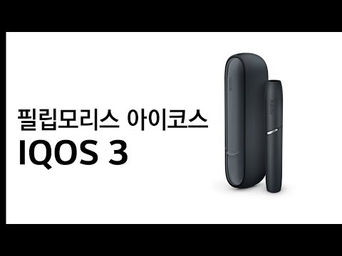 궐련형 전자담배 아이코스3 (IQOS 3) 언박싱. 혁신을 갖춘 궐련형 전자담배계의 아이폰!(Philip Morris IQOS 3 Cigarette)