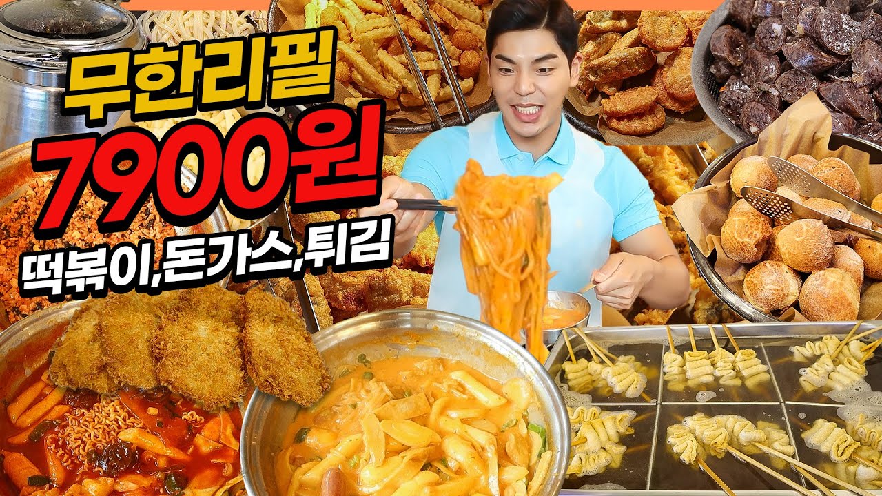 돈까스 떡볶이 무한리필 7900원? 두끼 라이벌 마뇨떡볶이 먹방 순대 냉우동 군만두 탕수육 볶음밥 김치말이국수 중국당면 korean mukbang eatingshow