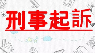【基本介紹】刑事起訴？3分鐘簡單學習XD