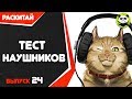 Тестируем любые наушники (Инструкция в описании)