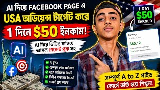 AI দিয়ে USA Audience Target করে Facebook Page থেকে 1 দিনে $50 Income 😱 | Full A to Z Guide 2026