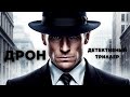 Дрон — Захватывающий детективный триллер, который стоит посмотреть! 🎬