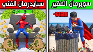 سبايدرمان الغني ضد سوبرمان الفقير !! 😱🔥 | فلم قراند