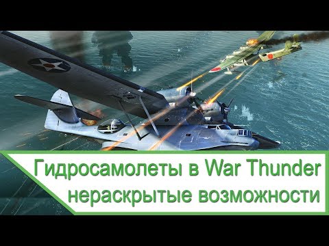 Гидросамолеты в War Thunder - нераскрытые возможности