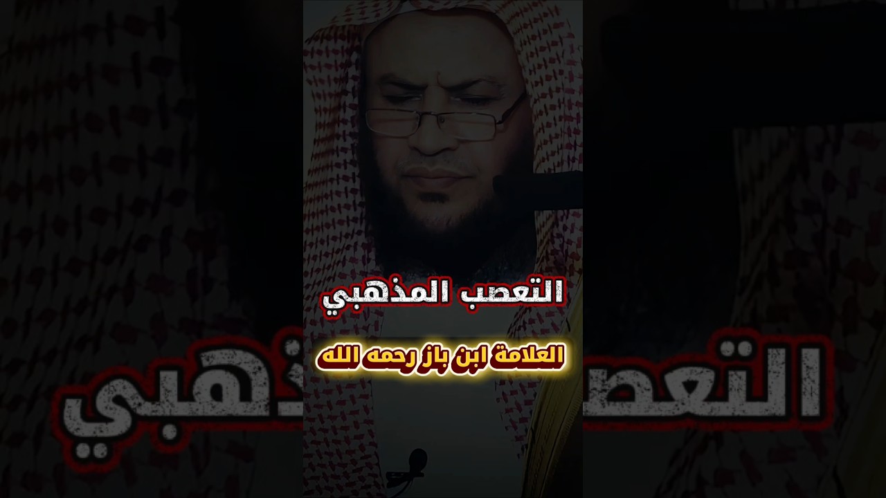 التعصب المذهبي و العلامة ابن باز | الشيخ عبدالله العبيلان