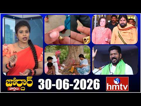 జోర్దార్ వార్తలు | Jordar Varthalu | Full Episode | 30-06-2026 | Jordar News | hmtv
