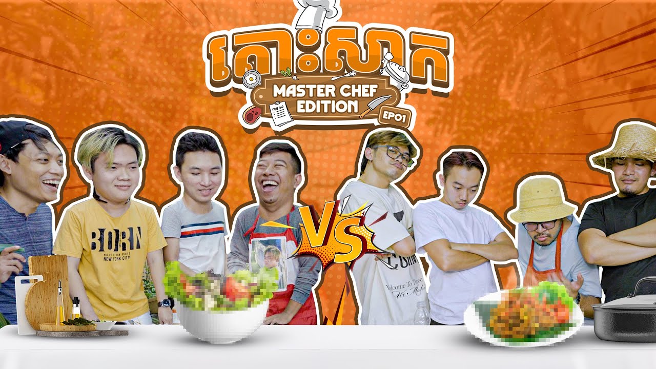 តោះសាក - អោយកំពូលចុងភៅចេញធ្វើម្ហូបថ្ងៃដំបូង