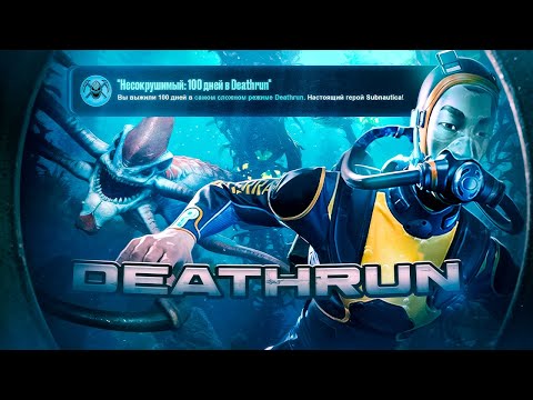 100 ДНЕЙ ХАРДКОРА в самом СЛОЖНОМ моде Subnautica | DEATHRUN