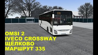 видео: OMSI 2. Iveco Crossway. Щёлково. Маршрут 335. картинка: OMSI 2. Iveco Crossway. Щёлково. Маршрут 335.