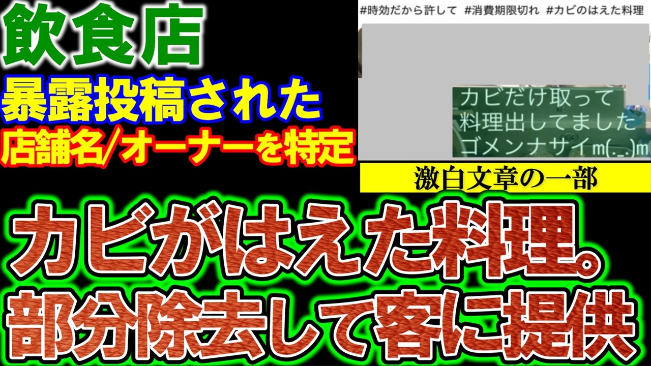 【飲食店】暴露投稿され、オーナーの名前を特定。カビがはえた料理。部分除去してお客さんに提供していた。