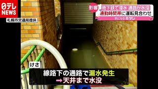 地下鉄の駅が漏水し通路水没…何が？札幌市（2020年12月14日放送「news every.」より）