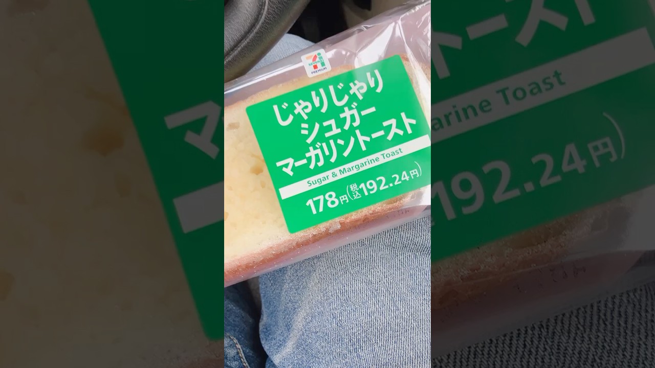 セブンイレブンの新商品パン！じゃりじゃりシュガーマーガリントースト！！ #shorts