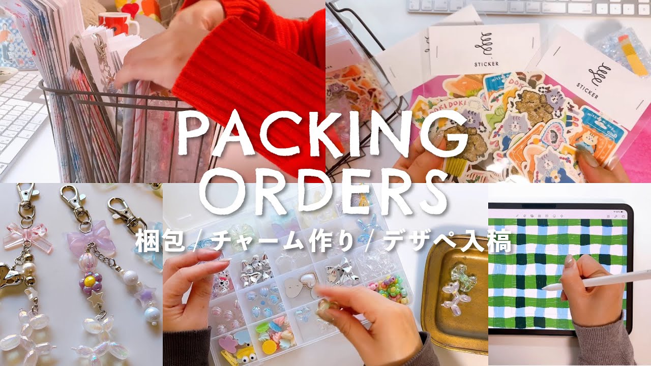 Packing orders｜梱包｜チャーム作り｜オリジナルデザぺ入稿