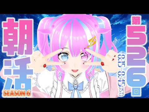 【#VTuber】もう #朝活 6年目……？ #初見歓迎  【おはよう #なごみなま 526回目】