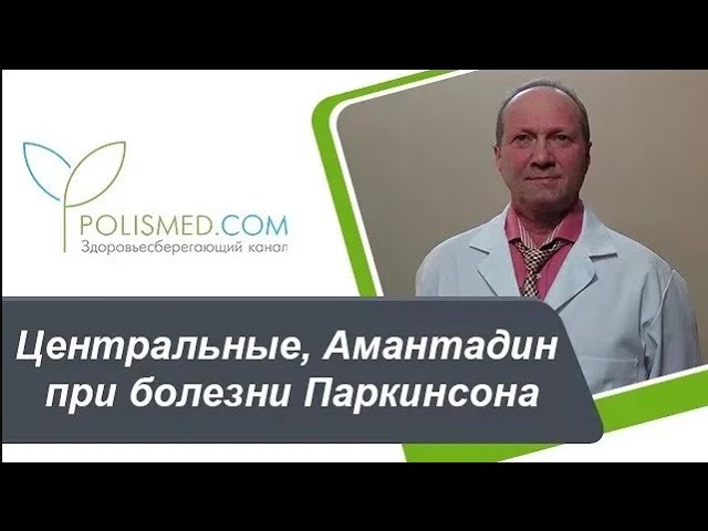 Центральные холинолитики (Циклодол, Тригексифенидил), Амантадин при болезни Паркинсона