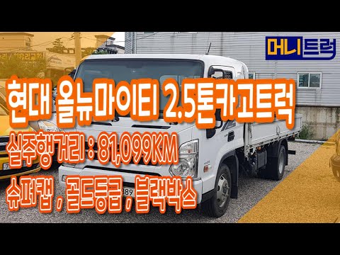 현대 올뉴마이티 2.5톤카고트럭 / 실주행거리 : 81,099km /슈퍼캡/골드등급