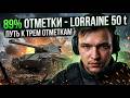 ДОДЕЛЫВАЮ LORRAINE 50t и ПРИСТУПАЮ К РУДНОМУ БАРОНУ