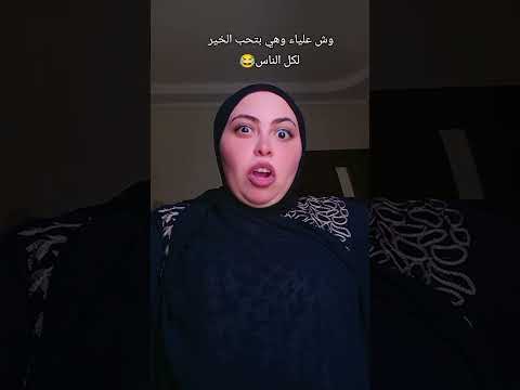 بعتلي حوت يا علياء علياء ترند تيك توك تيك توك Foo Funny Shorts Like 80s ميليون Explore 