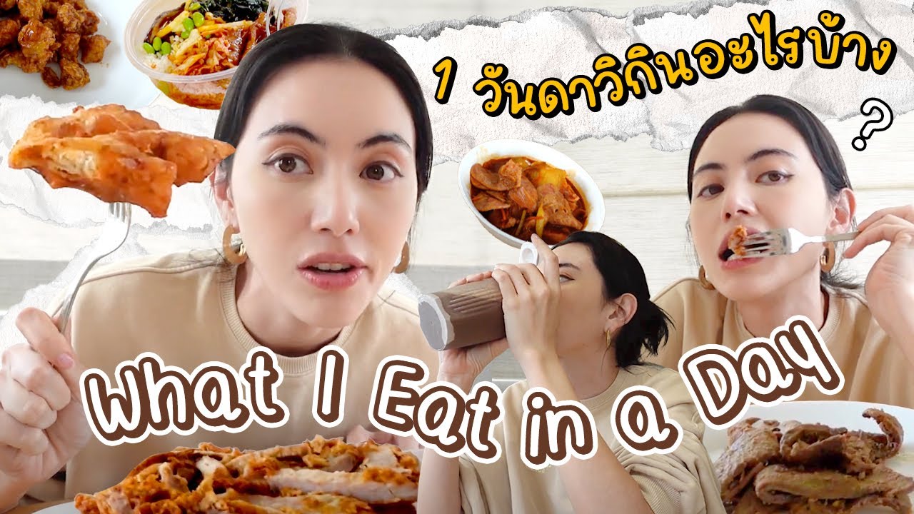 What Davi eats in a day!! ใน 1 วันกินอะไร พาไปดูทุกมื้อ! 🍽️