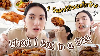 What Davi eats in a day!! ใน 1 วันกินอะไร พาไปดูทุกมื้อ! 🍽️