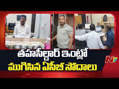 Abdullapurmet Tahsildar ACB Raids : ₹20 లక్షలు లంచం తీసుకుంటూ దొరికిన తహసీల్దార్ | NTV Telugu