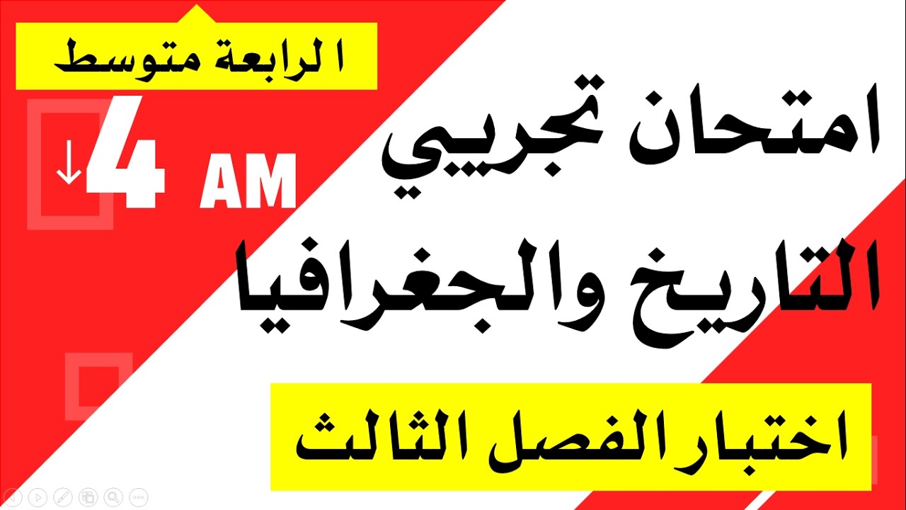 امتحان تجريبي في التاريخ والجغرافيا للسنة الرابعة متوسط اختبار الفصل الثالث